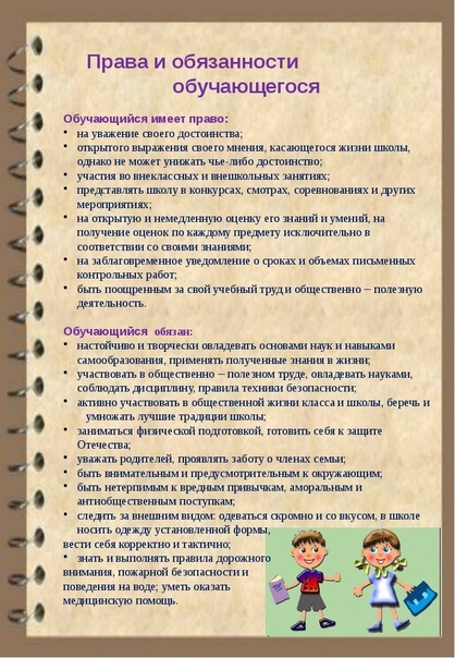 Правила обучения. Права и обязанности учащегося.